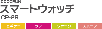 スマートウォッチ,CP-2R,ビギナー,ラン,ウォーク,スポーツ